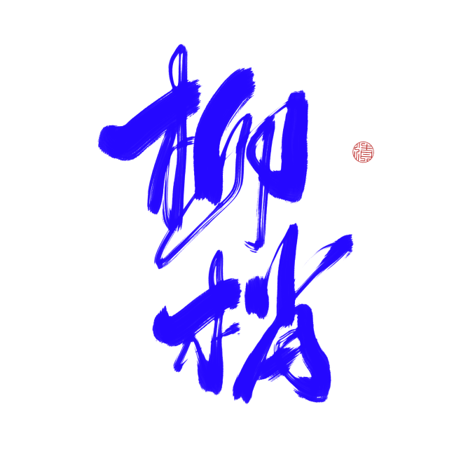 傅清时板写字素
关注可用
奔月，月亮，柳...