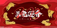 玉兔迎春