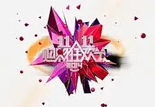 双11 双十一购物狂欢节 双十一艺术字 天猫 光棍节 聚划算 双十一抢先购 优惠券 双十一logo 双十一字体 女装 男装 店铺 店铺装修 店铺字体 11.11 11月11 淘宝特卖 淘宝双十一 全民疯抢 淘宝天猫红包 聚惠来袭 促销 海报 周年 抢购 素材@北坤人素材