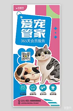 萌宠爱宠管家海报