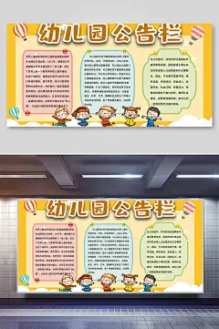 黄色卡通清新高端大气幼儿园公告栏