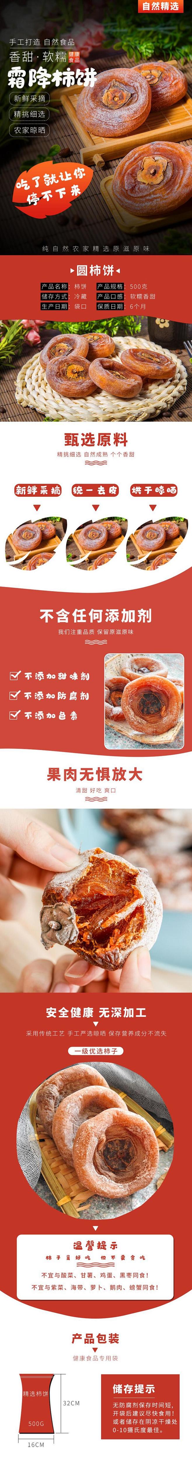 霜降柿饼美食特产手机版详情页-众图网