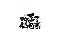 Yongziz采集到素材-字体