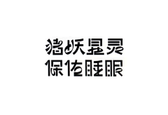 -森森-采集到字体设计指南