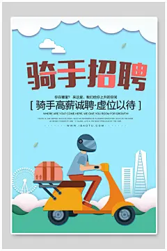 骑手招聘海报