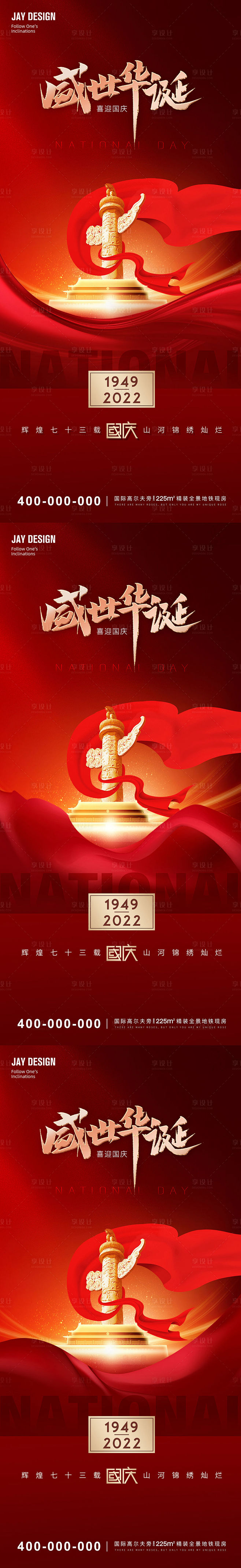 国庆73周年系列海报-源文件
