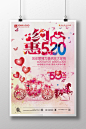 约惠520情人节促销海报设计