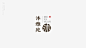 #搂狗先生搜集控# 第11905套 logo design by EricMTX(4) ​​​​