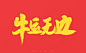 2021牛年春节祝福语-古田路9号-品牌创意/版权保护平台