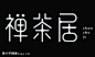 茶的字体设计,字体logo，美术字搜索,字体设计,字体下载,标志设计欣赏,logo欣赏