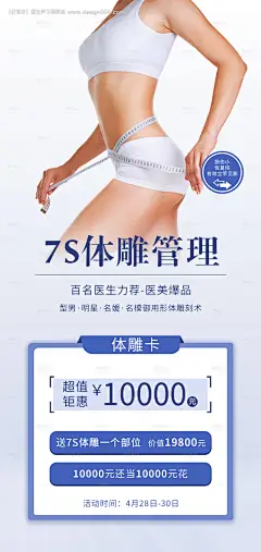 源文件下载【医美7s体雕塑形简约海报】编号：48200022423306762