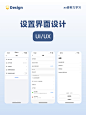 UI 界面|设置界面设计分享