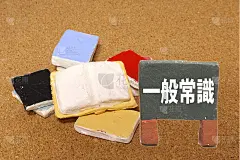 常识
