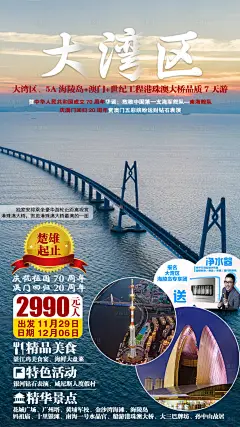 大湾区7日游海报-设计素材-shejisc.cn