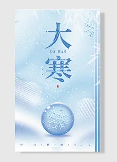 过完大寒正好一年寒气之逆极故谓大寒大寒二十四节气之大寒海报简约风
