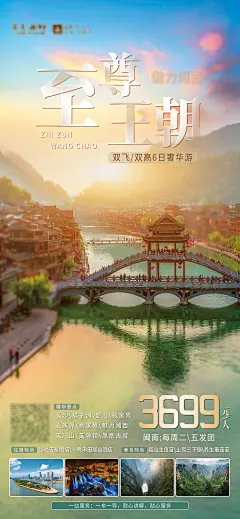 至尊王朝旅游海报-源文件-采灵感-cailinggan.com