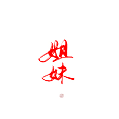 飘渺怪胎采集到毛笔