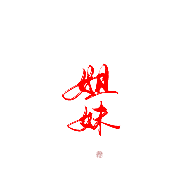 #姐妹#关注可商可用，禁拆偏旁拼字拼lo...