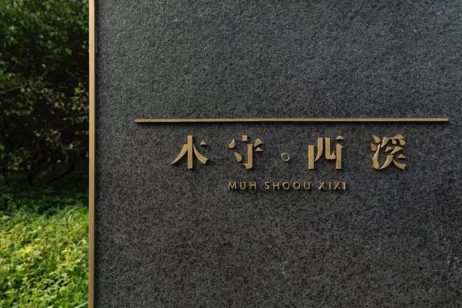 木守西溪 导视标识 | MUH SHOO...