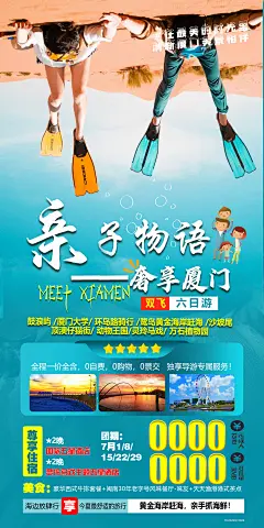 奢享厦门旅游海报-设计素材-shejisc.cn