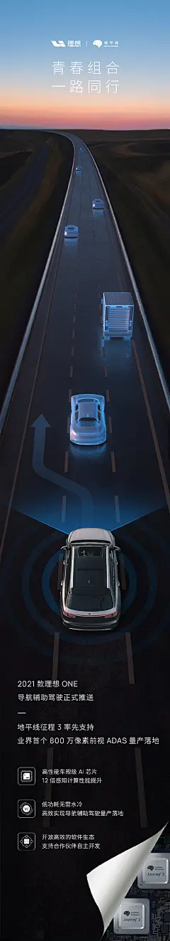 #青春组合，一路同行# @理想汽车 2021款理想ONE正式推送基于双征程3芯片的导航辅助驾驶功能。地平线征程3率先支持业界首个800万像素的前视ADAS量产落地！ ​​​​