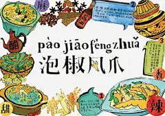 卡通美食泡椒凤爪免抠素材 设计图片 免费下载 页面网页 平面电商 创意素材 png素材