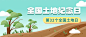 全国土地日公众号首图