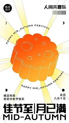 中秋节节日祝福月饼光效手机海报