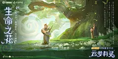 Honor Of Kings /王者荣耀——云梦有灵 生命之花