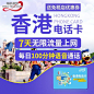 香港电话卡 7天无限流量上网卡4G/3G手机卡送700分钟语音送取卡针 - alitrip
