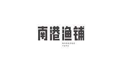 青笺漫翻采集到字 · 设计