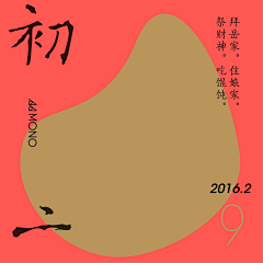 李香兰ha采集到新年海报