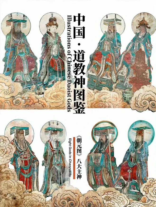 中国道教八大主神图鉴简介，引用永乐宫壁画