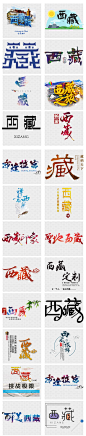 西藏旅游日光之城拉萨海报艺术字png素材