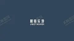 电脑桌面壁纸 【酷图网】电脑桌面壁纸,灰色系,文字,脚踏实地,护眼