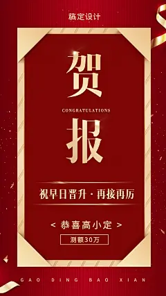 金融保险贺报金融贷款测额喜报表彰海报