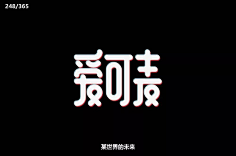 UI欣赏采集到英文字体字体设计设计作品