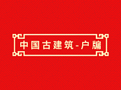 鼓捣摸你采集到古建筑