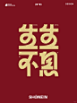 生生不息 丨 蛇年创意字体设计 - 小红书