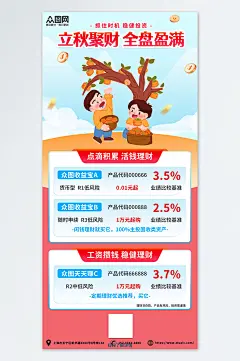 红色秋季立秋金融理财基金宣传海报