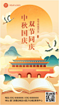 中秋国庆双节同庆中国风手机海报素材_文案图片在线编辑-稿定设计