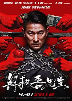 2015.09.30《解救吾先生》“红墙版”海报 #电影#导演: 丁晟