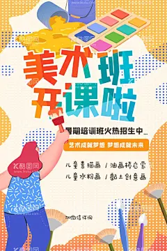 美术班开课啦  - 源文件下载【酷图网】美术班,培训,活动,宣传,海报,素材,