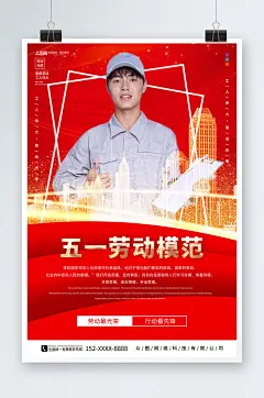 红色五一劳动节劳模评选表彰通报喜报海报