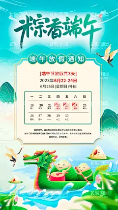 端午节放假通知海报  - 源文件下载【酷图网】海报,中国传统节日,端午节,粽子,龙舟,放假通知,插画,日历,