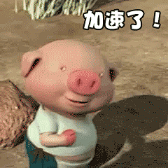 小猪快跑表情包GIF [本居居先溜了溜了]