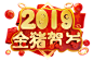 2019年新年贺岁 猪年吉祥 年货节艺术字体 3D字体 PNG素材