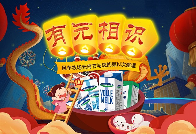 风车牧场元宵节海报发声