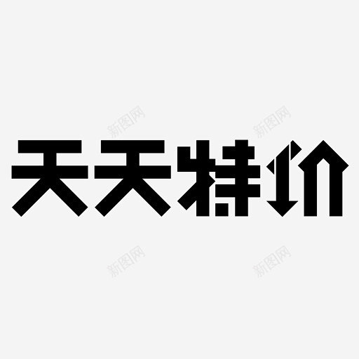 天天特价高清素材 天天特价 icon 图...