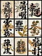 东方美学|飘逸书法配合韵味版式，质感拉满